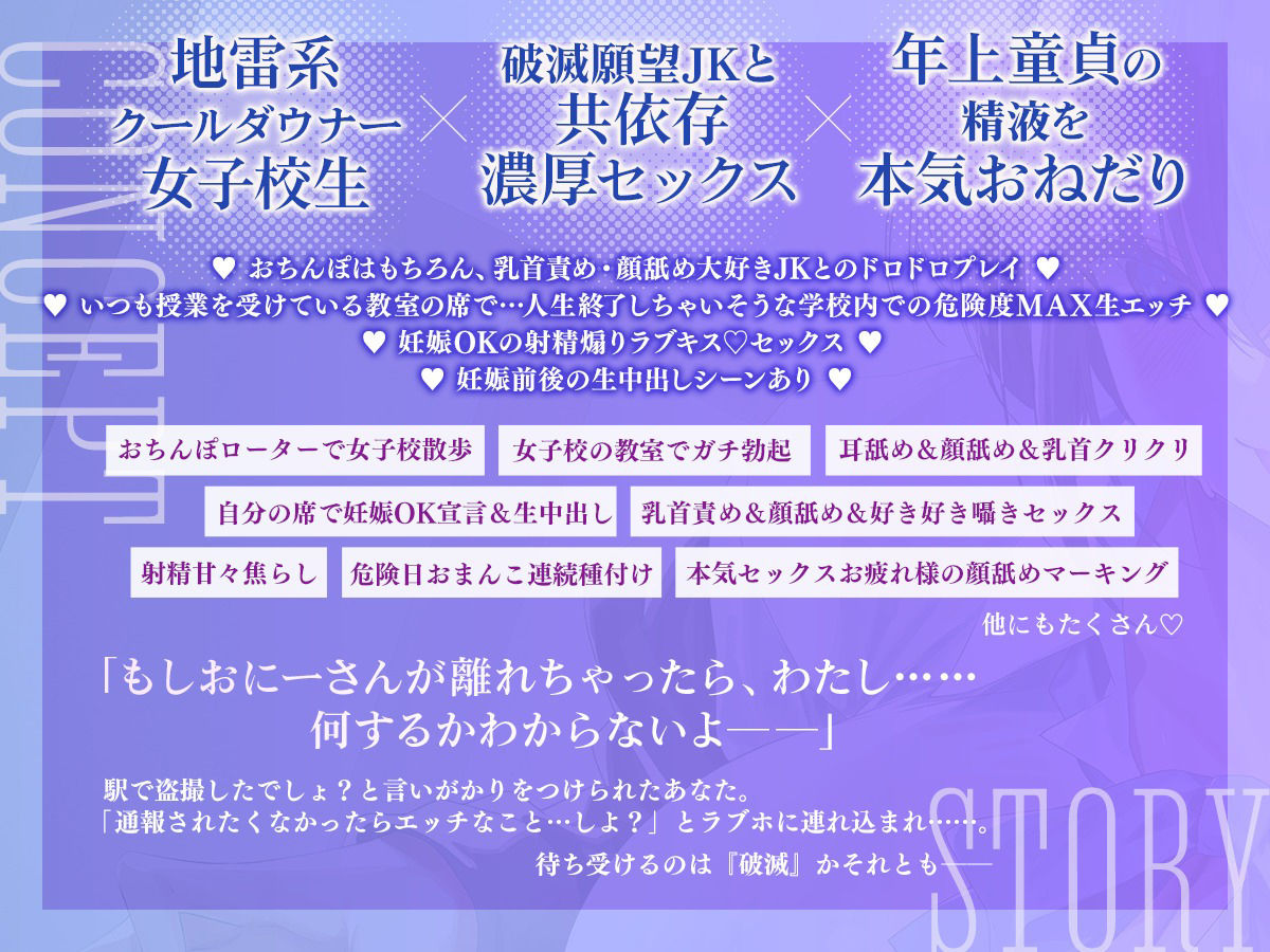 巨乳でクールなダウナー系破滅願望持ちの地雷JKに乳首を弄られ顔を舐められ共依存セックスで中出し要求されちゃうお話♪