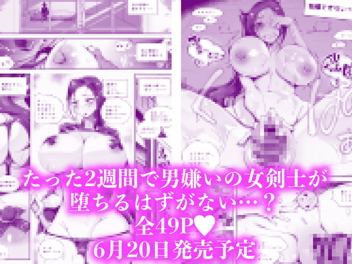 爆乳女剣士はチンポに弱すぎる【6/20 発売予定】