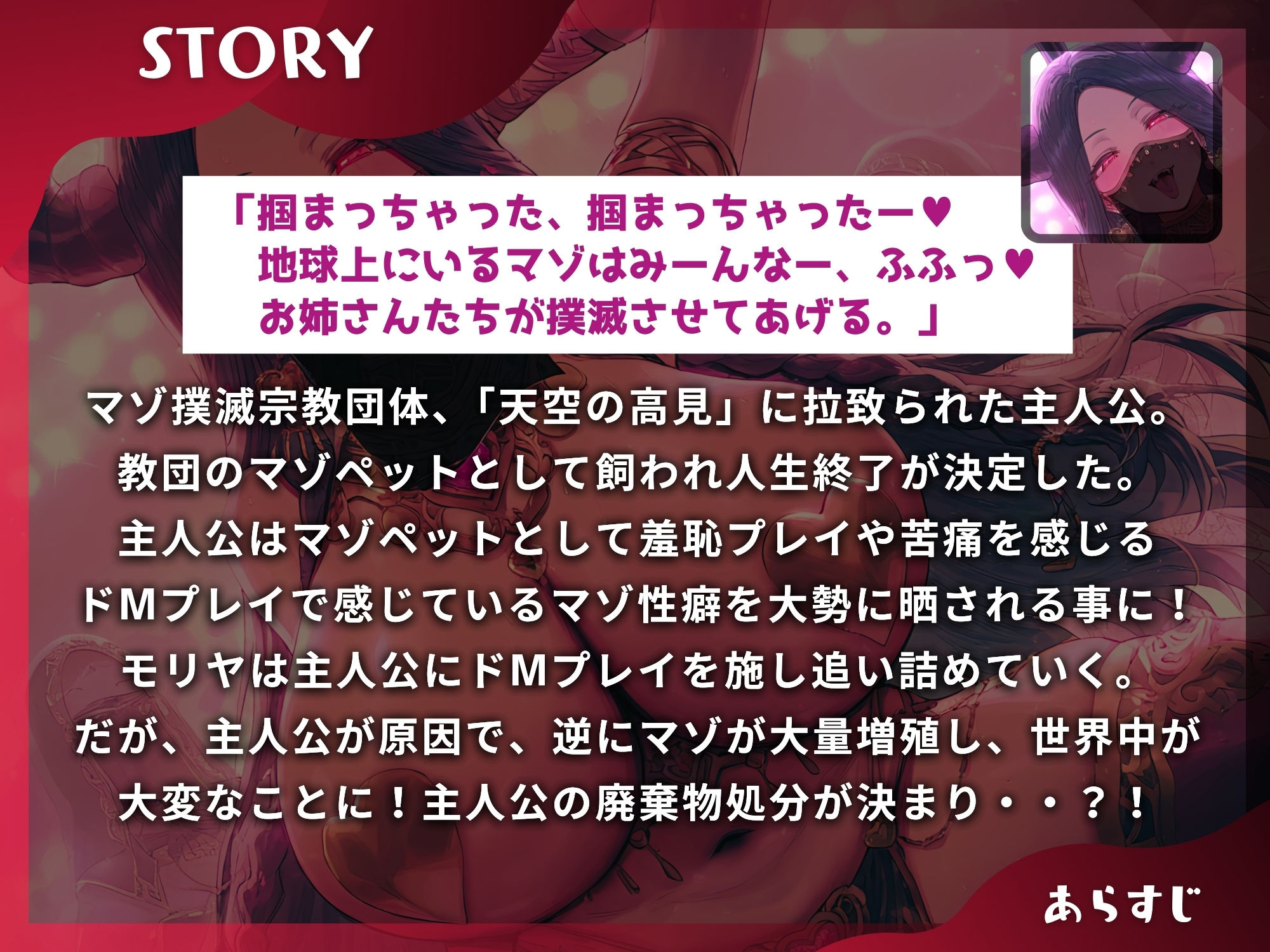 ジェノサイド・マゾオス〜エロカルト宗教に捕まって躾けられる人生最後の逆レ○プ【ドM向け】【KU100】