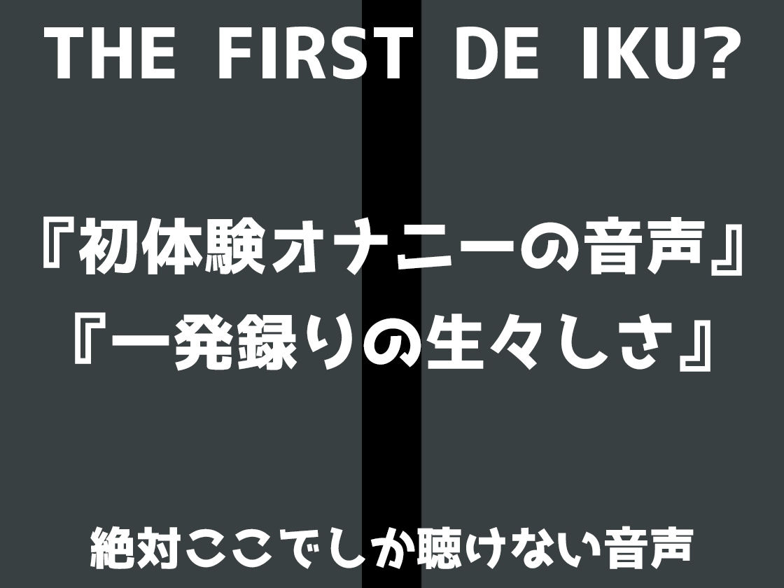 ★期間限定110円★【初体験オナニー実演】THE FIRST DE IKU【由比かのん - クンニ風バイブ＆吸引器編】【FANZA限定版】