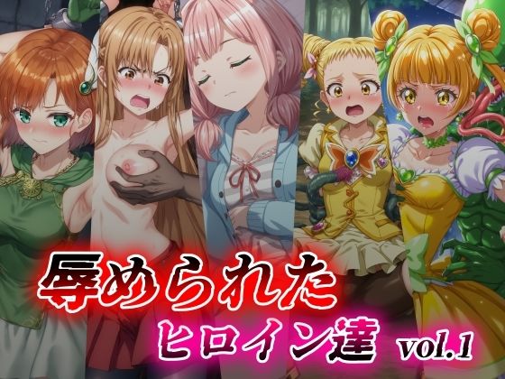 辱められたヒロイン達 vol.1