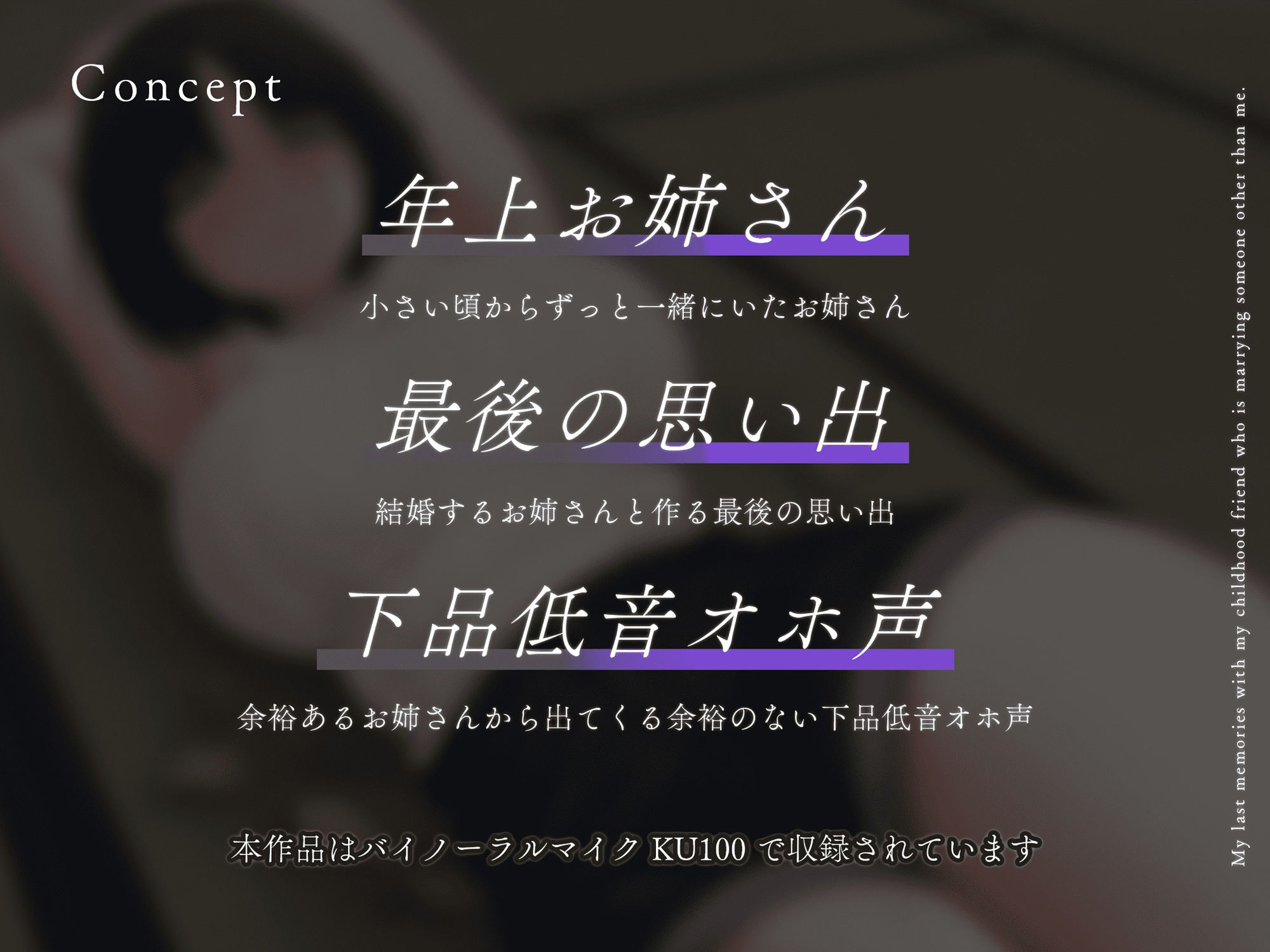 【寝取り】結婚する幼なじみお姉さんと最後の想い出を〜年上お姉さん×最後の想い出×下品低音オホ声〜【KU100】