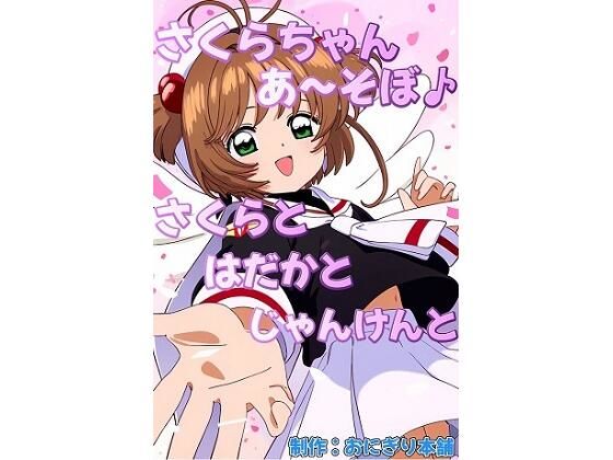 （スマホ対応）さくらちゃんあ〜そぼ♪2〜さくらとはだかとじゃんけんと〜