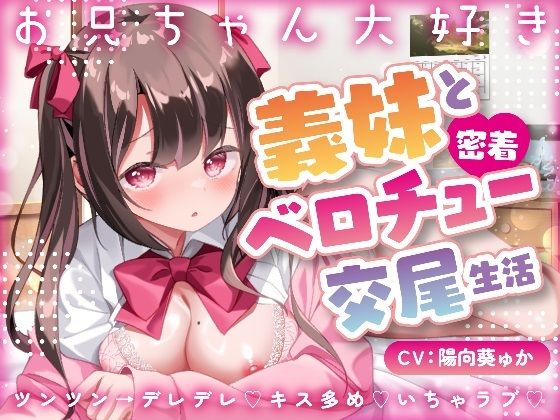 【キス×いちゃラブ】お兄ちゃん大好き義妹と密着ベロチュー交尾生活？【KU100収録】