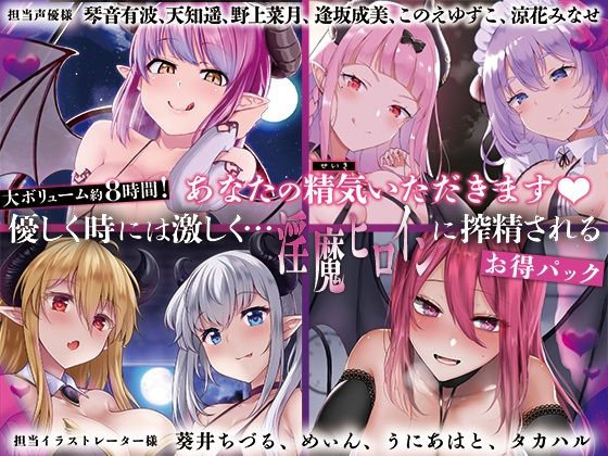 【大ボリューム8時間！】あなたの精気をいただきます♪優しく時には激しく…淫魔ヒロインに搾精されるお得パック