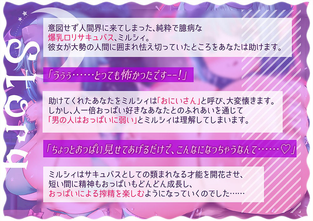 【おっぱい超特化】純粋で臆病な爆乳ロリサキュバスミルシィのおっぱいマゾ責め成長記 〜男の人ってこんなにおっぱいに弱かったんですね♪〜