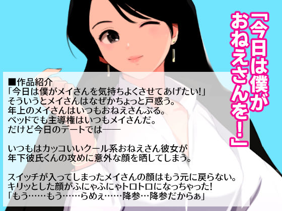 アイリスの逢瀬 〜クール系おねえさん彼女が トロ顔失神で降参する時〜