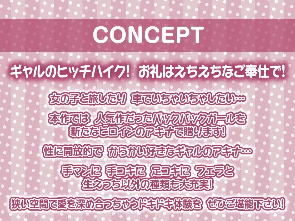 バックパックガール2〜ドライブのお礼は密着からかい生中出し〜【フォーリーサウンド】