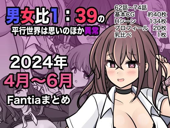 男女比1:39の平行世界は思いのほか異常（Fantia2024年4月〜6月まとめ）