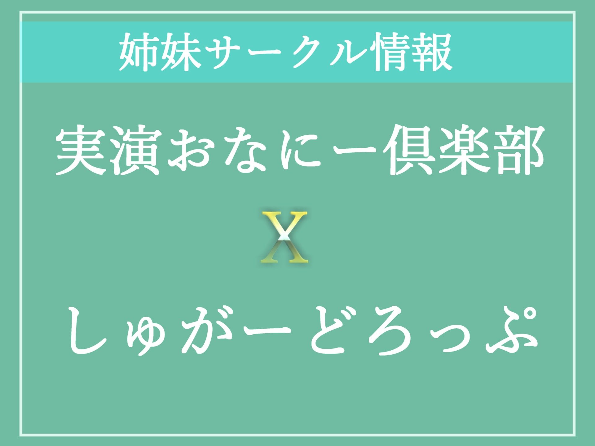 【新作価格】【豪華なおまけあり】【性犯罪撲滅法案施行】 ふたなり爆乳婦警の公開逆レ●プショー♪ 大勢の前でみじめなポーズのままアナルを無理やり犯●れ、メス墜ち肉便器化させられてしまう