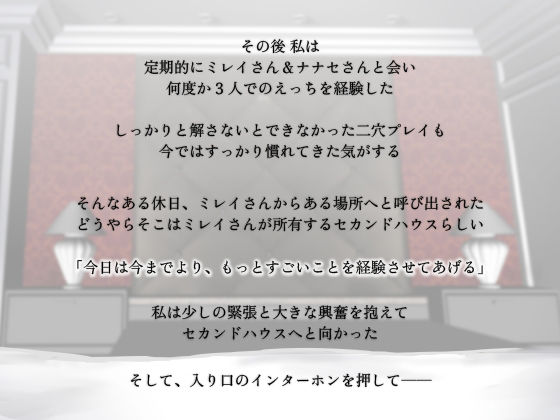 ミレナナ結【百合・乱交】お姉様に導かれ男達に犯●れたいという願望を叶えるあなた【女性視点バイノーラル・第三者視点あり】