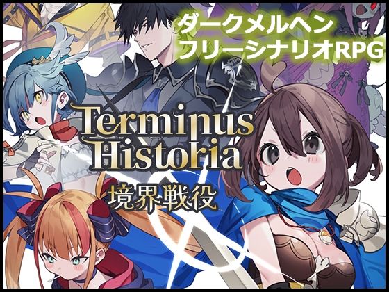 Terminus Historia｜境界戦役