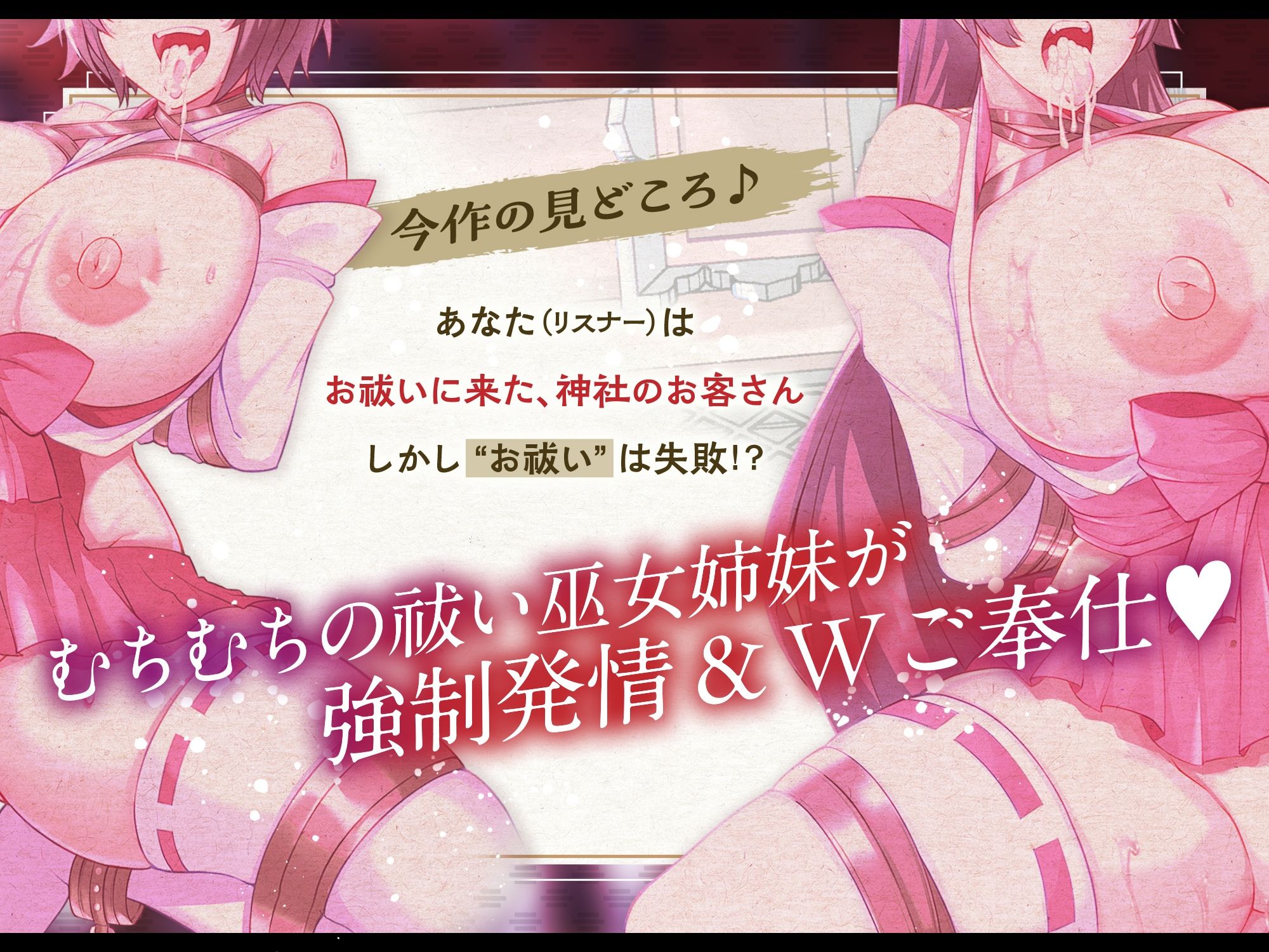 【淫乱ねっとり90分】 お祓い失敗！？ ‘童貞のまま死んでいった思春期男子達の怨念’に、 割と早めに完堕ちした’祓い巫女姉妹’のお話。 ［ Wご奉仕＆快楽堕ち ］