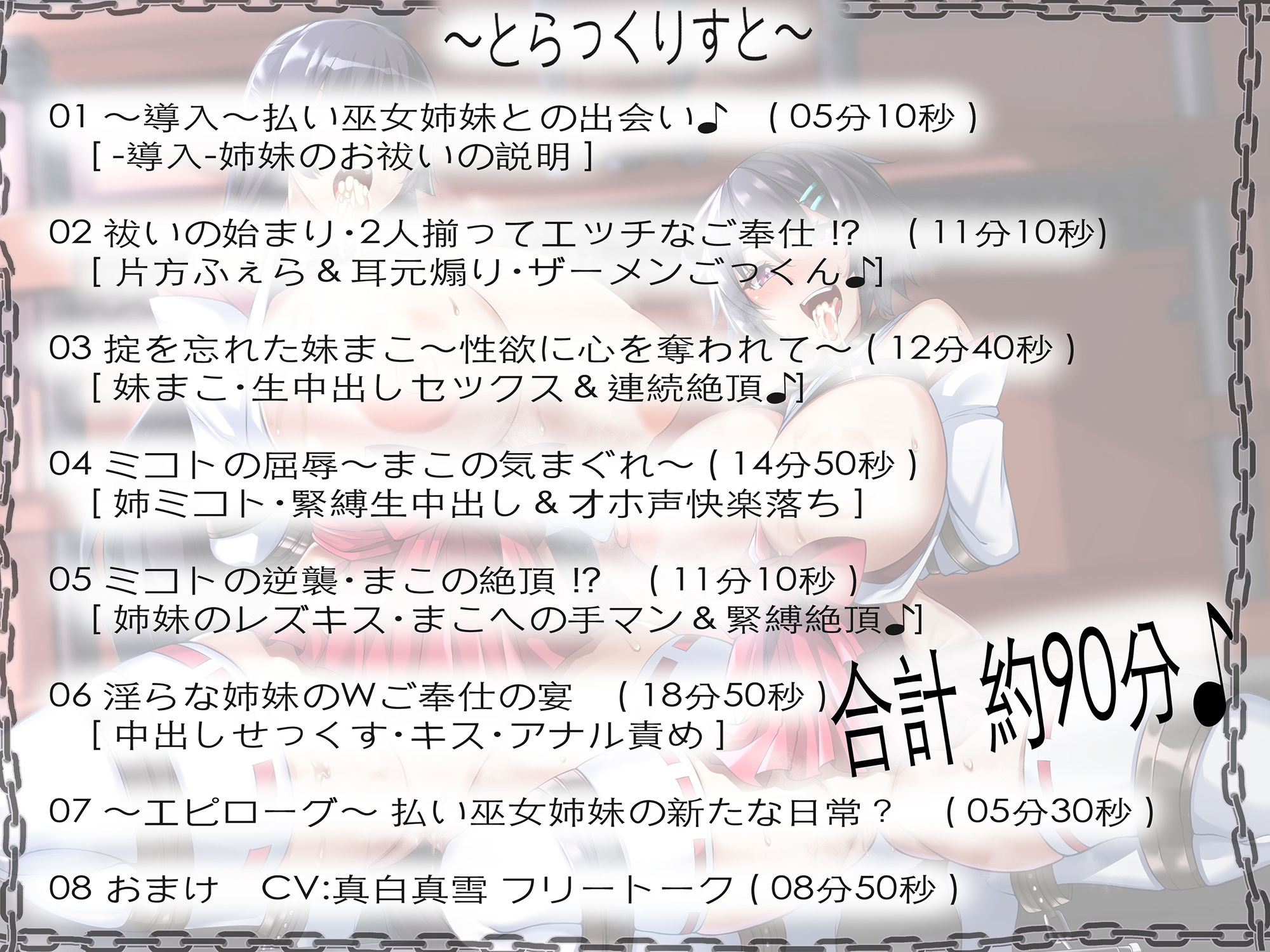 【淫乱ねっとり90分】 お祓い失敗！？ ‘童貞のまま死んでいった思春期男子達の怨念’に、 割と早めに完堕ちした’祓い巫女姉妹’のお話。 ［ Wご奉仕＆快楽堕ち ］