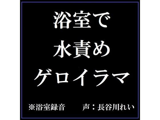 浴室で水責めゲロイラマ