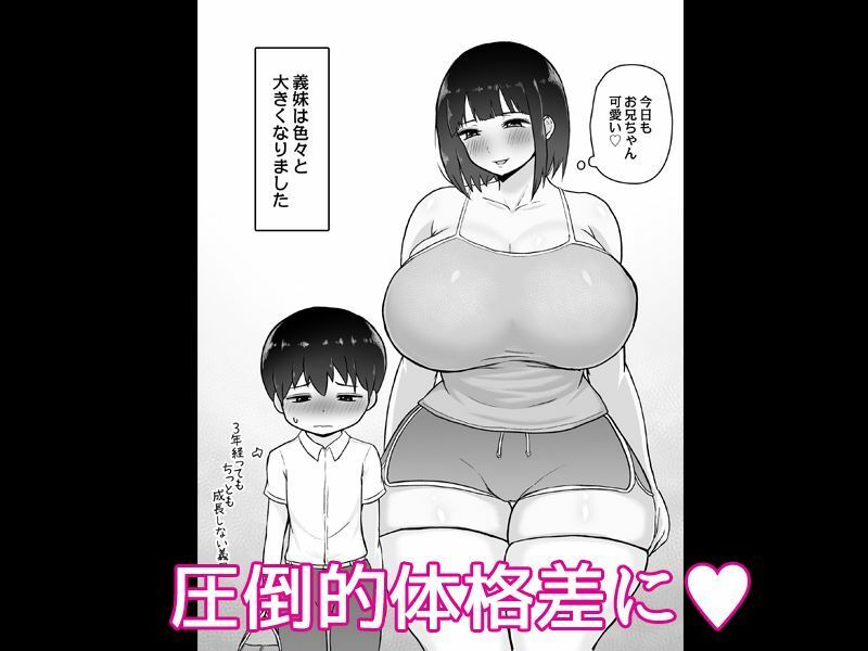 大きい義妹〜発育が良すぎる早熟義妹と甘々Hな毎日〜