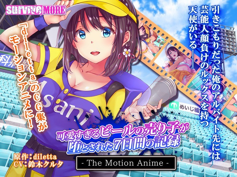 可愛すぎるビールの売り子が堕とされた7日間の記録 The Motion Anime