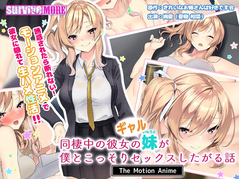 同棲中の彼女のギャル妹が僕とこっそりセックスしたがる話 The Motion Anime