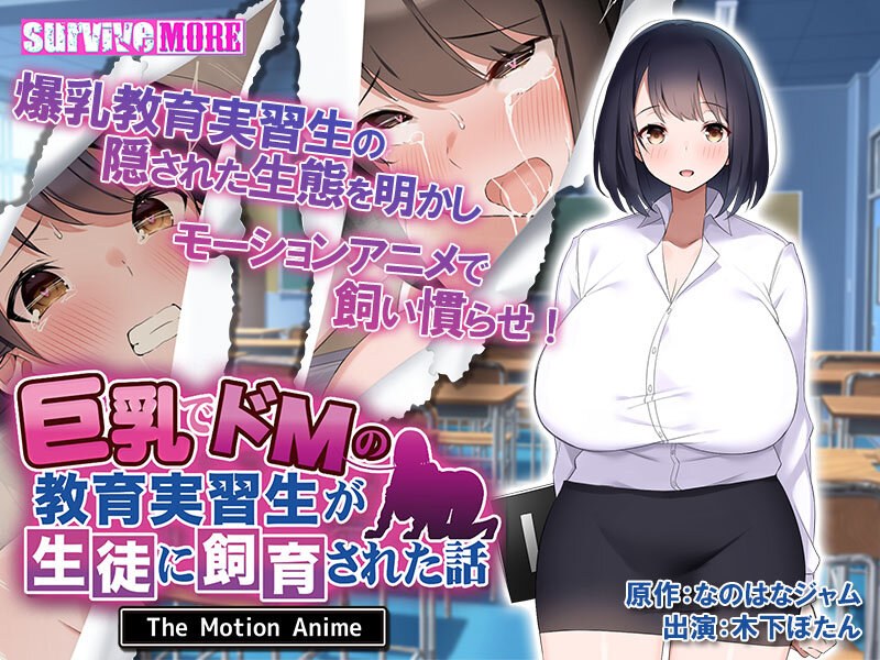 巨乳でドMの教育実習生が生徒に飼育された話 The Motion Anime