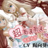 超あまあま☆すきすき淫乱姫姉妹【KU100ハイレゾバイノーラル】