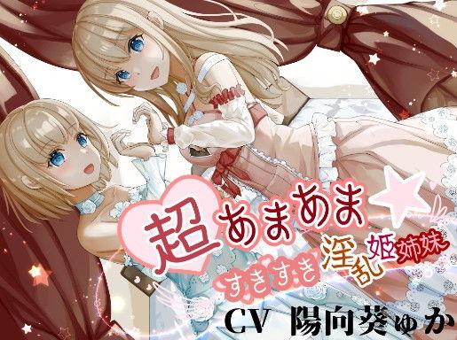 超あまあま☆すきすき淫乱姫姉妹【KU100ハイレゾバイノーラル】