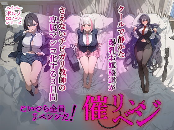 催◯リベンジ！クールで静かな爆乳お嬢様がさえないチビガリ教師の専属マンコ化する3日間