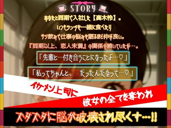 【終焉屈辱NTR】いつも励ましてくれるボーイッシュな同期OLがイケメン上司にぶん取られ！！オフィスでちんぽオホ媚びする♀猿社員化した彼女は上司命令で僕とSEX…