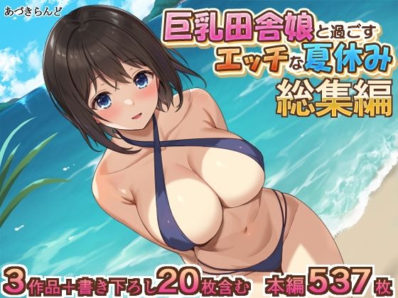 巨乳田舎娘と過ごすエッチな夏休み1・2・3総集編