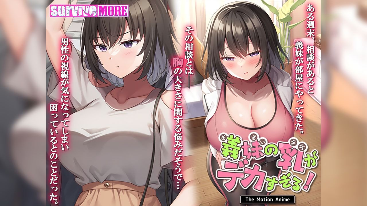 義妹の乳がデカすぎる！ The Motion Anime