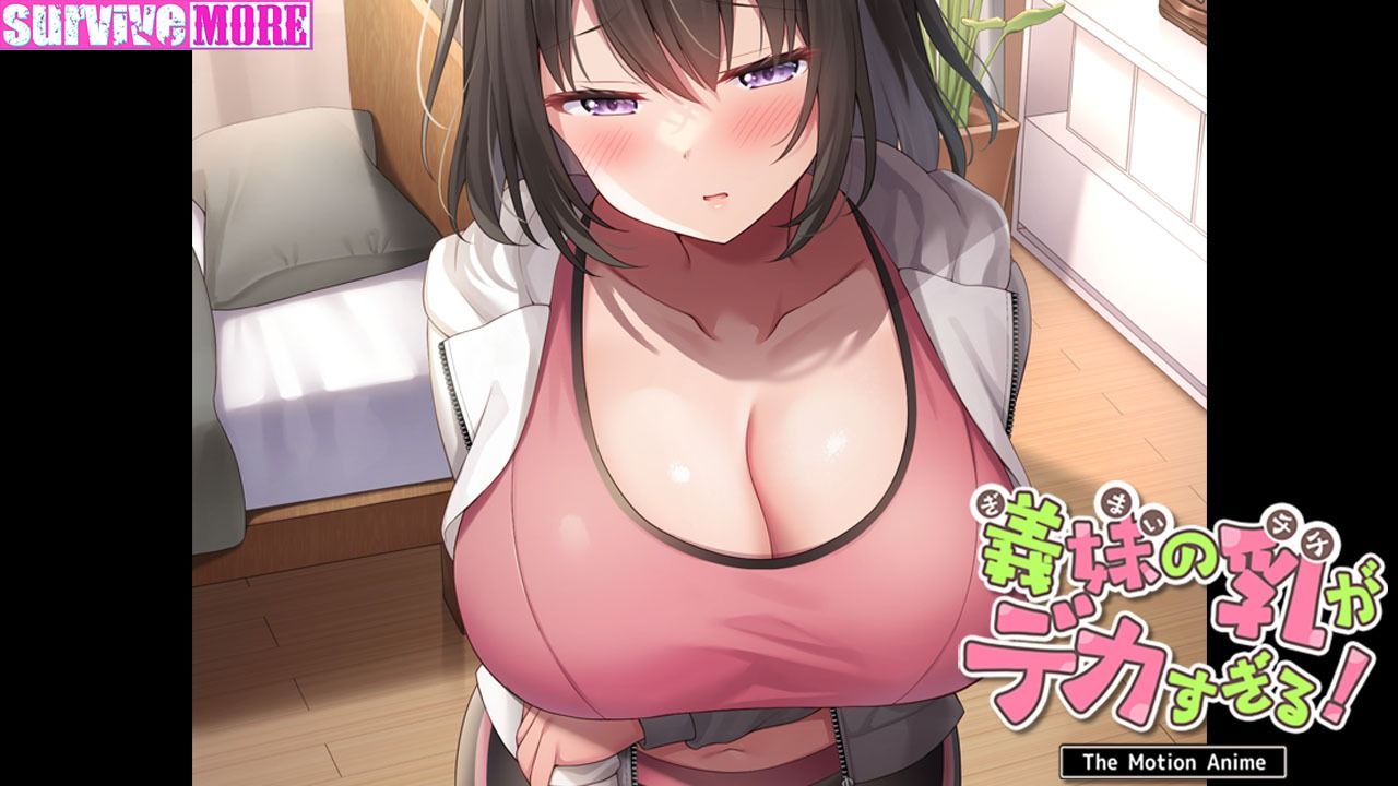 義妹の乳がデカすぎる！ The Motion Anime