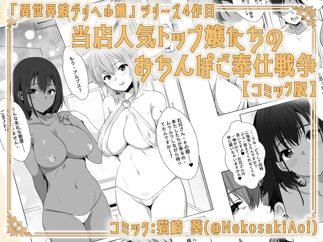 【コミック】異世界娘のデリヘル嬢〜当店人気トップ嬢たちのおちんぽご奉仕戦争