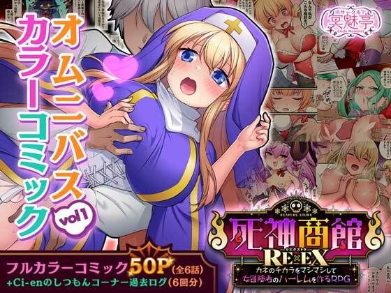 死神商館RExEX オムニバスカラーコミック vol1