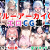 ブルーアーカイ〇エロCG集【500枚 全11キャラ】