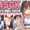 【260枚】MSGK 〜トイレお誘い〜 わからせられるよわ〜い大人たち