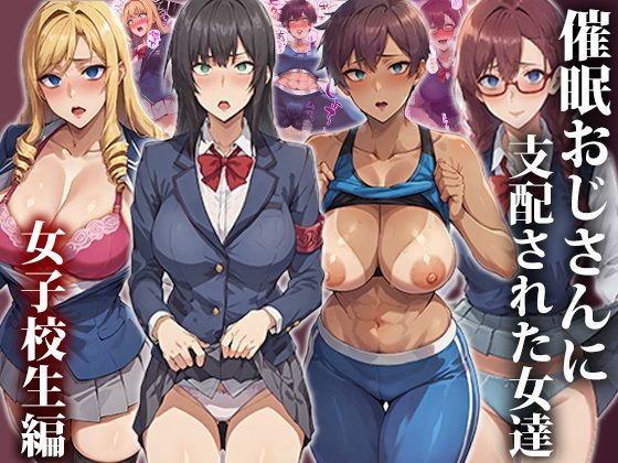 催●おじさんに支配された女達〜女子校生編