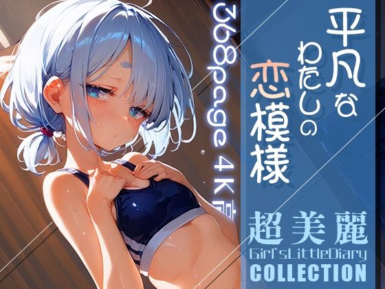 超美麗！平凡なわたしの恋模様コレクションvol.3