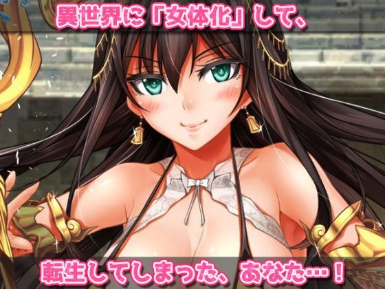 【2本セット！！】異世界「女体化」〜転生して妊娠編＆エルフに転生編〜大人の変態ゲーム