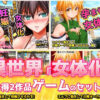 【2本セット！！】異世界「女体化」〜転生して妊娠編＆エルフに転生編〜大人の変態ゲーム