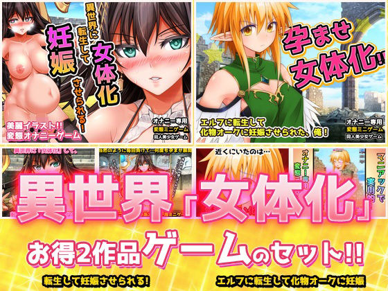 【2本セット！！】異世界「女体化」〜転生して妊娠編＆エルフに転生編〜大人の変態ゲーム