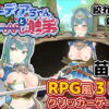 サーディアちゃんと触手 3DxRPG風クリッカーゲーム