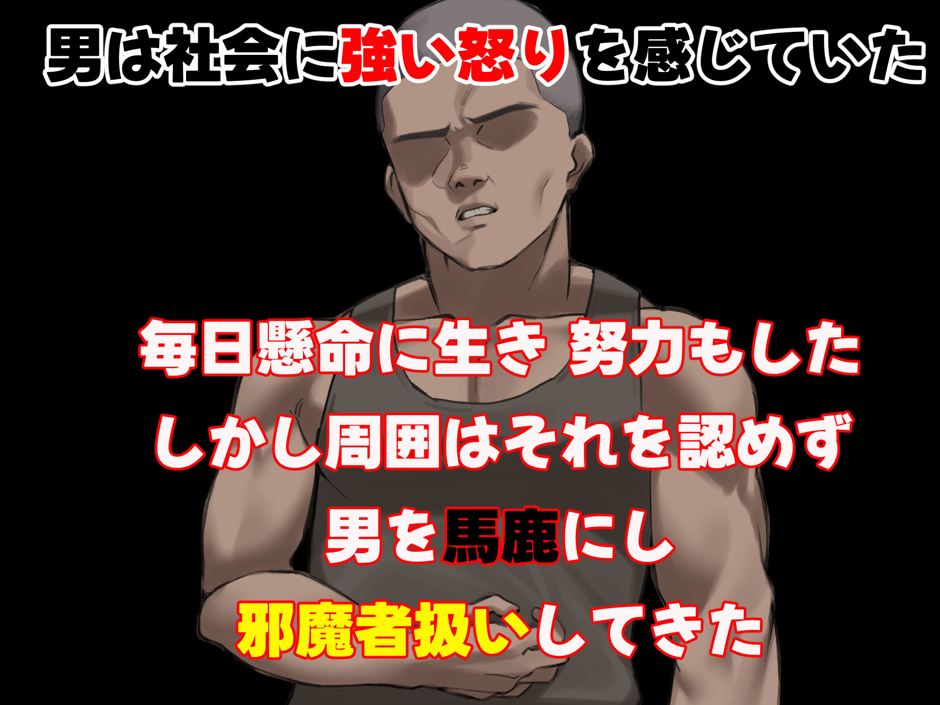 人生絶好調なエリート男の巨乳エロ妻をど底辺の性格鬼畜男が廃別荘に連れ込んで寝とる話〜