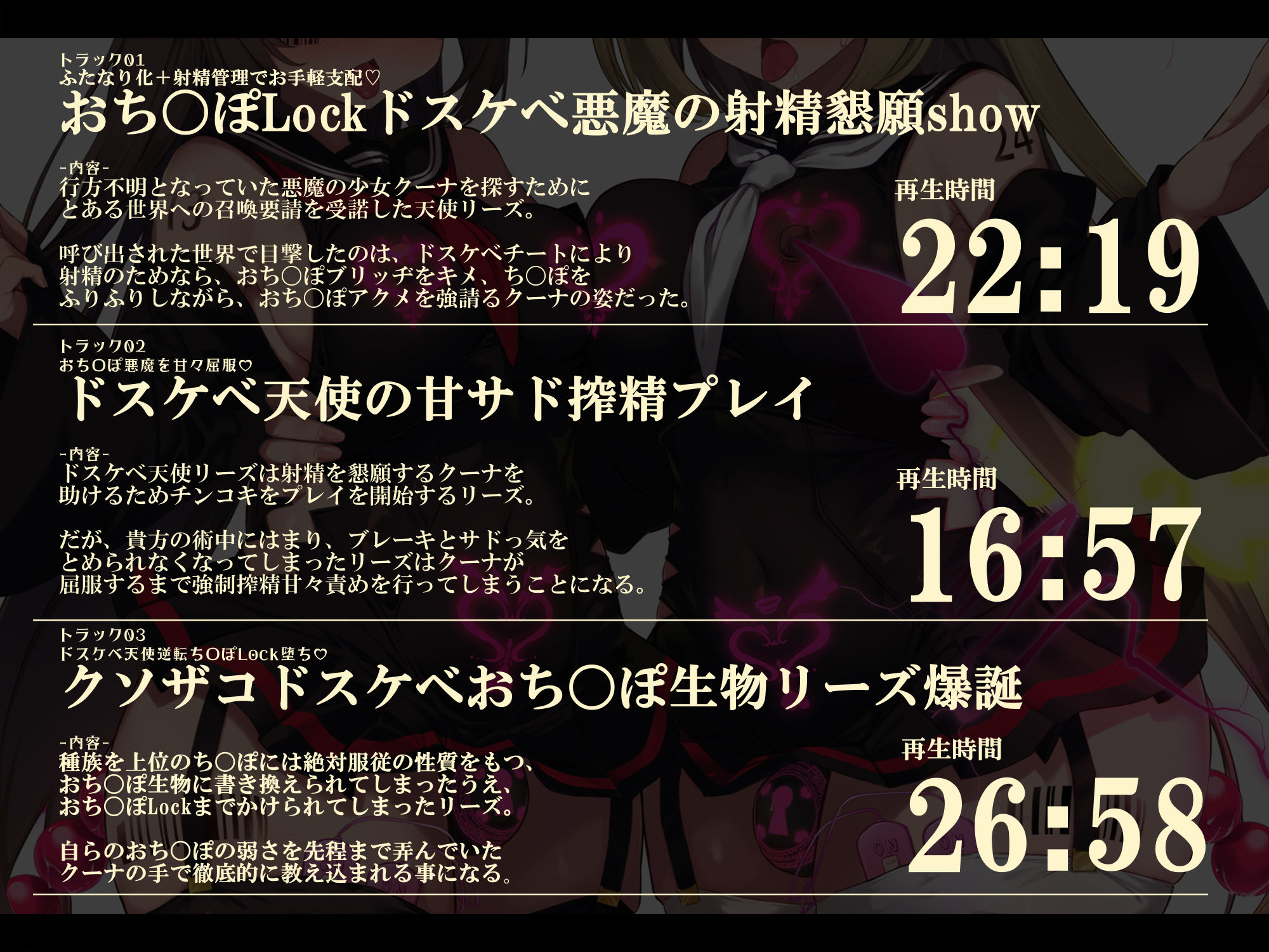 【無様/ふたなり】『おち〇ぽLock』で無様に堕として支配する。射精の為なら何でもする『おちんぽLockドスケベ戦闘員』に堕ちる天使と悪魔-左右から迫るオホ声おねだり-