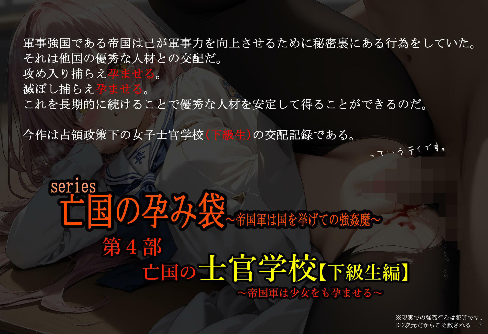 亡国の孕み袋 〜帝国軍は国を挙げての強●魔〜 第四部 亡国の士官学校（下級生編） - 帝国軍は少女をも孕ませる -