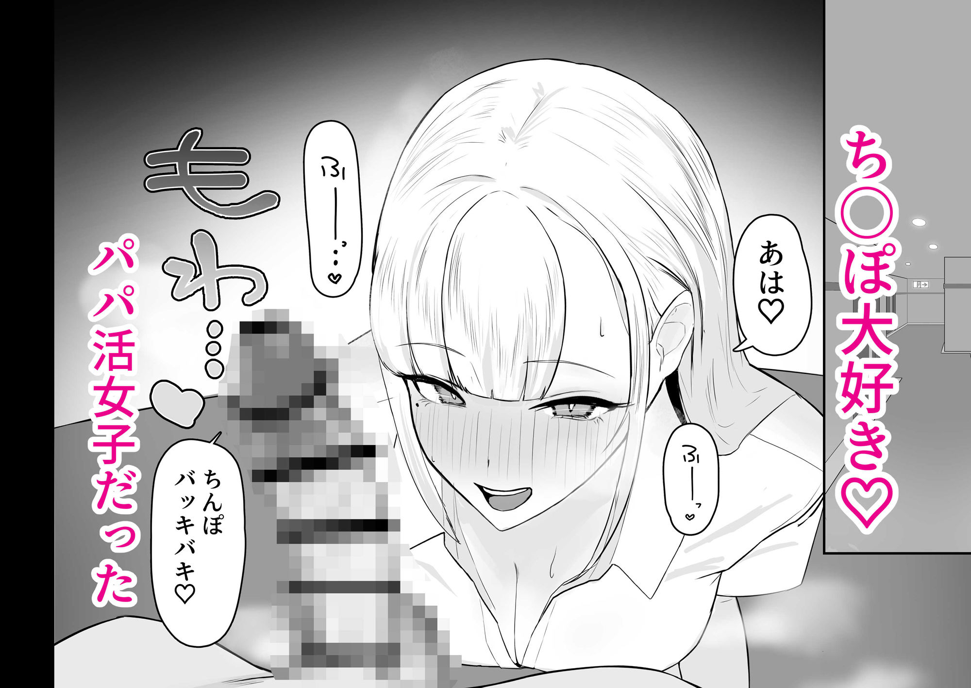 巨乳ギャルのちん媚びパパ活日記