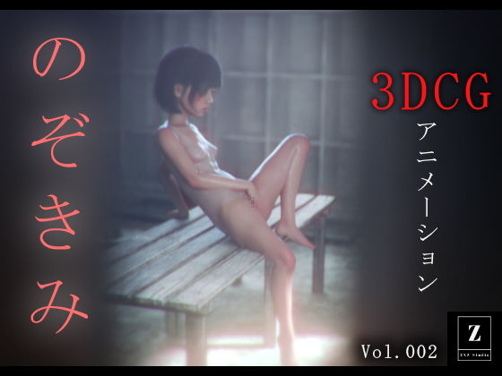 のぞきみ2 -3DCGアニメーション-