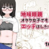 地味眼鏡オタク女子でもエッチはしたい！