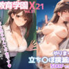 性教育学園X やりまくり！立ち◯ぼ撲滅編2 vol.31【セリフ入有】